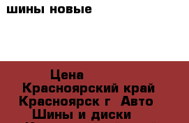 шины новые  DIGI-TYRE ECO 201 › Цена ­ 1 700 - Красноярский край, Красноярск г. Авто » Шины и диски   . Красноярский край,Красноярск г.